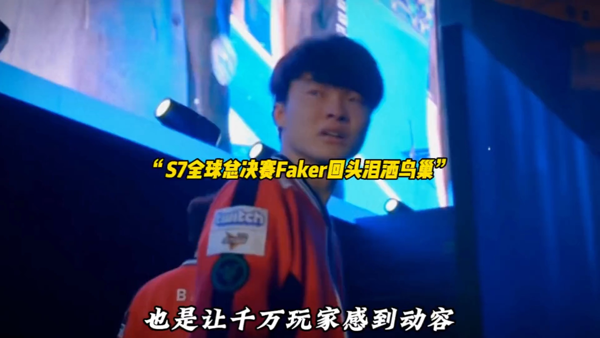 Faker重返赛场，战术调整首场状态出色，DWG观众沸腾！全场沸腾不已(faker因手伤暂别赛场)