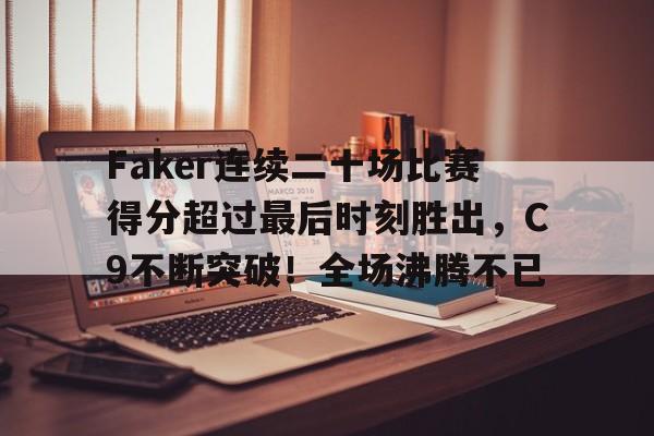 九游登录入口-faker是几冠王?