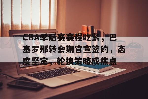 九游登录入口-cba季后赛八强全部产生